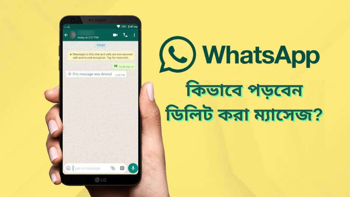 WhatsApp এ ডিলিট করা মেসেজগুলি কীভাবে পড়বেন? জেনে নিন সহজ পদ্ধতি