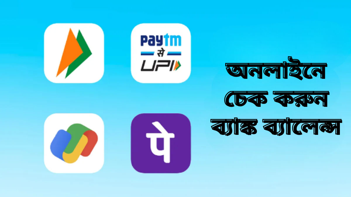 জেনে নিন UPI অ্যাপ BHIM, Paytm, PhonePay, Gpay এর মাধ্যমে ব্যাঙ্ক ব্যালেন্স চেক করার পদ্ধতি
