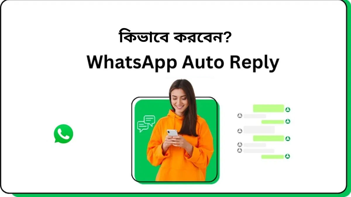 WhatsApp-এ কিভাবে করবেন Auto Reply? জেনে নিন পদ্ধতি