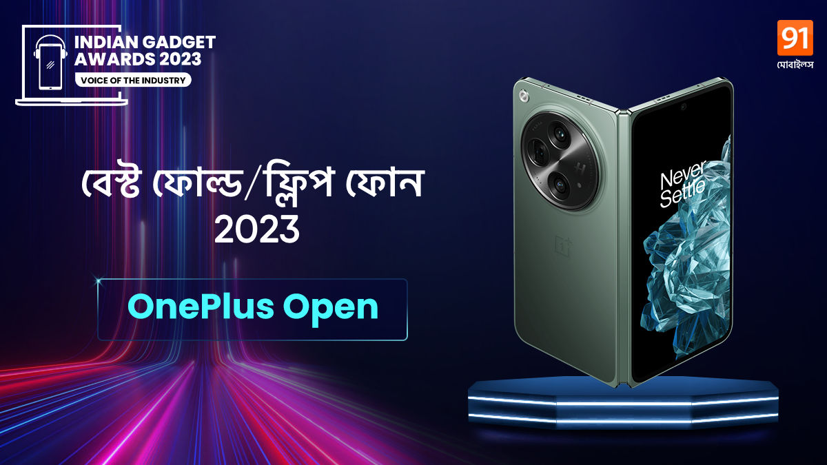 Indian Gadget Awards 2023: OnePlus Open জিতে নিয়েছে Best Foldable Smartphone of 2023 এর খেতাব