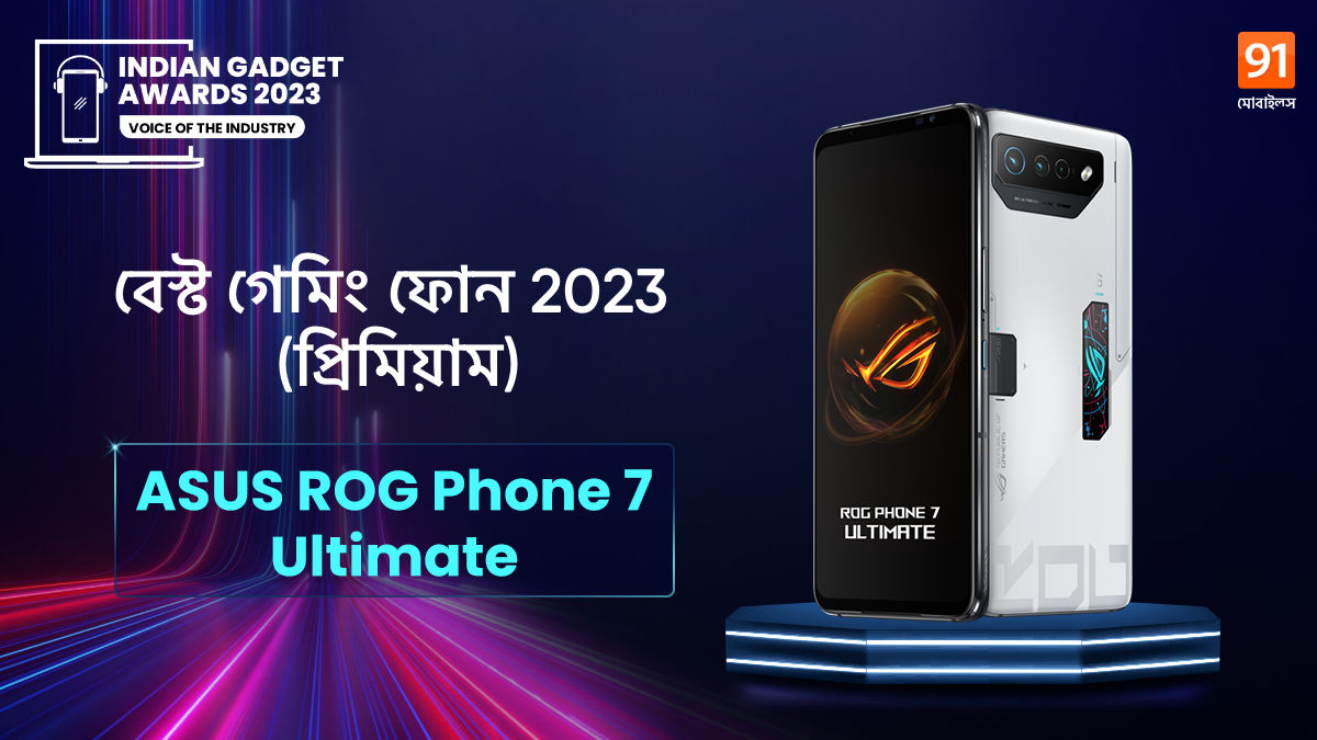 Indian Gadget Awards 2023: জেনে নিন কোন ফোন Best Gaming Phone of 2023 – Premium ক্যাটাগরির বিজয়ী