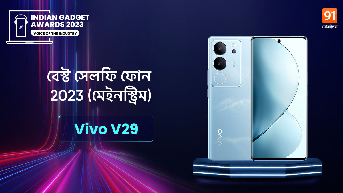 Indian Gadget Awards 2023: এই Vivo ফোন জিতল Best Selfie Phone of 2023 – Mainstream এর শিরোপা