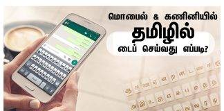 மொபைல் போன் மற்றும் கணினியில் தமிழில் டைப் செய்வது எப்படி?