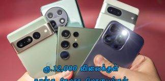 ரூ.12,000 விலைக்குள் நான்கு கேமராக்களோடு வெளியாகும் மொபைல்களின் பட்டியல்