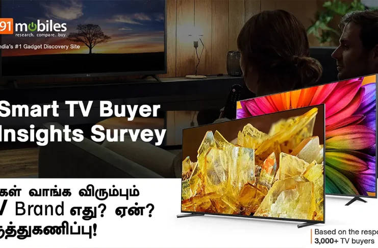 மக்கள் வாங்கவிரும்பும் Smart TV Brand எது? ஏன்? – 91Mobilesன் விரிவான கருத்துகணிப்பு.
