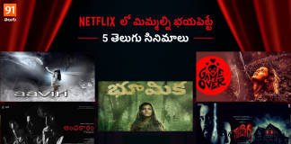 Netflix లో మిమ్మల్ని భయపెట్టే 5 తెలుగు సినిమాలు