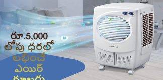 రూ.5,000 లోపు ధరలో లభించే పర్సనల్ ఎయిర్ కూలర్లు