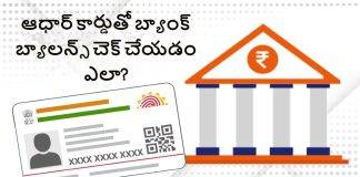 ఆధార్ కార్డుతో బ్యాంకు బ్యాలన్స్ చెక్ చేయడం ఎలా? ఇంటర్నెట్ లేకుండానే తేలిగ్గా చేసే మార్గాన్ని తెలుసుకోండి!