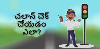 ఇంటి వద్ద నుంచే ట్రాఫిక్ చలాన్ని చెక్ చేసి, పేమెంట్ చేయవచ్చు; ఎలాగో తెలుసుకోండి!