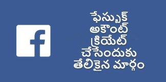 Facebook అకౌంట్ క్రియేట్ చేయడం ఎలా? తేలికైన మార్గం తెలుసుకోండి!