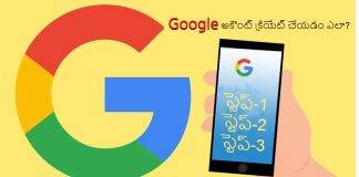 గూగుల్ అకౌంట్ క్రియేట్ చేయడం ఎలా? పూర్తి విధానం ఇక్కడ తెలుసుకోండి!