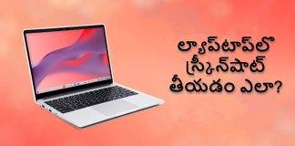 విండోస్, మ్యాక్ ల్యాప్టాప్స్ లో స్క్రీన్షాట్ తీయడం ఎలా? తేలికైన మార్గం తెలుసుకోండి!