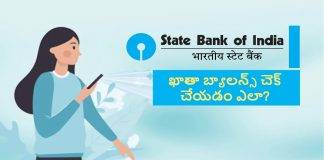 SBI కస్టమర్లు ఎస్ఎమ్ఎస్, మిస్డ్ కాల్ ద్వారా తేలిగ్గా బ్యాలన్స్ తెలుసుకోవచ్చు; విధానమిదిగో!