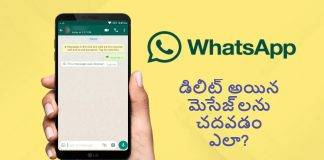 డిలీట్ అయిన WhatsApp మెసేజ్లను చదవడం ఎలా? తేలికైన మార్గం తెలుసుకోండి!