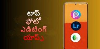 టాప్ 5 Photo Editor యాప్స్ ఫీచర్లు తెలుసుకోండి!