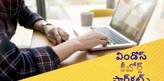 Windows keyboard షార్ట్కట్స్ తెలుసుకోండి!
