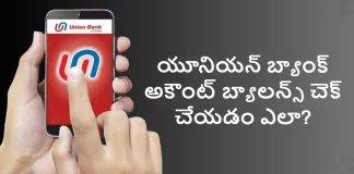 Union Bank Of India అకౌంట్ బ్యాలన్స్ చెక్ చేయడం ఎలా? విధానమిదిగో!
