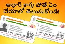 Aadhaar కార్డ్ పోతే ఏం చేయాలో ఇక్కడ తెలుసుకోండి!