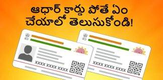 Aadhaar కార్డ్ పోతే ఏం చేయాలో ఇక్కడ తెలుసుకోండి!