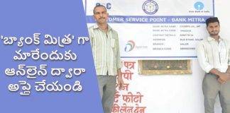 Bank Mitra గా మారడం ఎలా? మారితే లాభాలేంటి? ఆన్లైన్ అప్లికేషన్ విధానం, అవసరమైన పత్రాల వివరాలు మీకోసం!