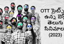OTT: ఓటీటీల్లో ఉన్న బెస్ట్ తెలుగు సినిమాలు (2023)