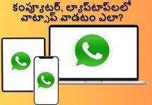 WhatsApp ని కంప్యూటర్, ల్యాప్టాప్లలో వాడటం ఎలాగో తెలుసుకోండి!