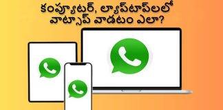 WhatsApp ని కంప్యూటర్, ల్యాప్టాప్లలో వాడటం ఎలాగో తెలుసుకోండి!