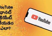 YouTube ఛానల్ క్రియేట్ చేయడం ఎలా? తేలికైన మార్గం తెలుసుకోండి (2023)