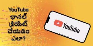 YouTube ఛానల్ క్రియేట్ చేయడం ఎలా? తేలికైన మార్గం తెలుసుకోండి (2023)