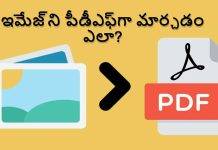 ఫోటోని పీడీఎఫ్ (PDF) గా మార్చడం ఎలా? తేలికైన మార్గం తెలుసుకోండి!