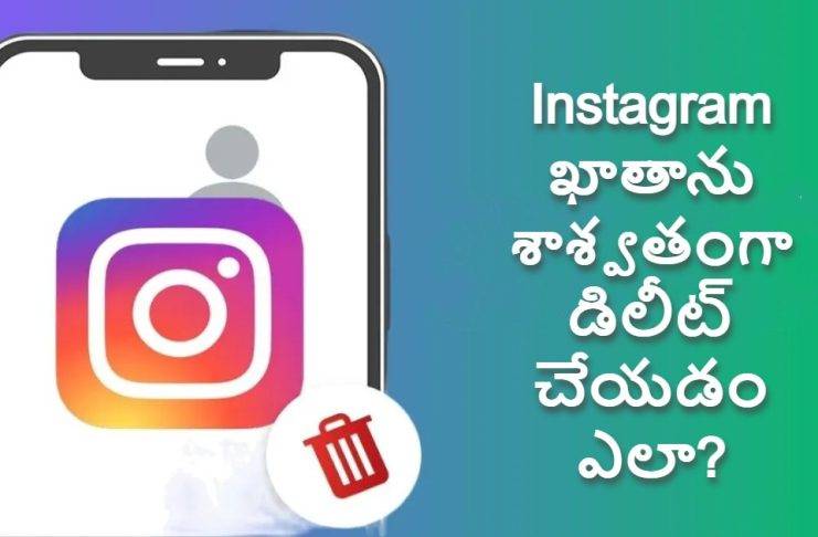 Instagram అకౌంట్ని పర్మనెంట్గా డిలీట్ చేయడం ఎలా? తేలికైన మార్గం తెలుసుకోండి!