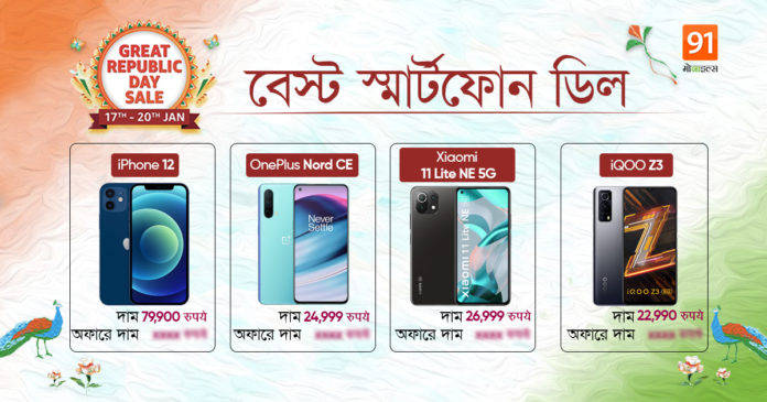 Great Republic day बेस्ट स्मार्टफोन डील्स Bengali