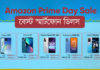 Amazon Prime Day Sale : iPhone থেকে শুরু করে Samsung, Xiaomi এর মতো বিভিন্ন ব্র্যান্ডের স্মার্টফোন সস্তায় কেনার সুবর্ণ সুযোগ