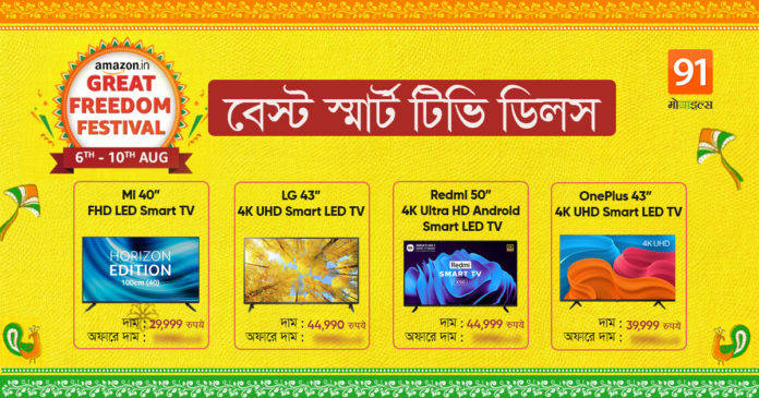 बेस्ट स्मार्ट टीवी डील1200x630 Bengali (1)