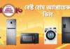 Amazon Great Indian Festival Sale এ হোম অ্যাপ্লায়েন্স এ পাবেন বিশেষ ছাড়, দেখে নিন সেরা ডিল গুলি