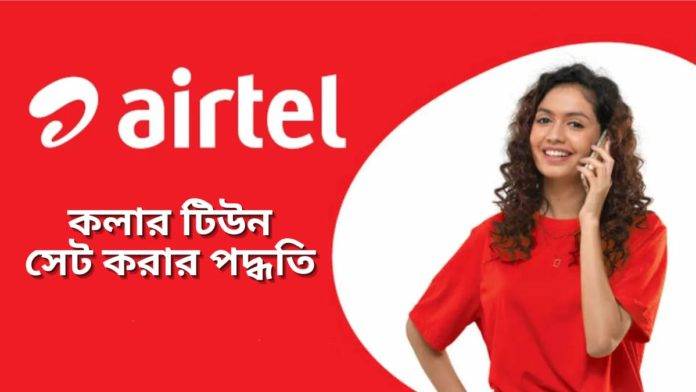 airtel coller tune