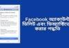 জেনে নিন ফেসবুক অ্যাকাউন্ট ডিলিট করার সহজ পদ্ধতি, রইল বিস্তারিত
