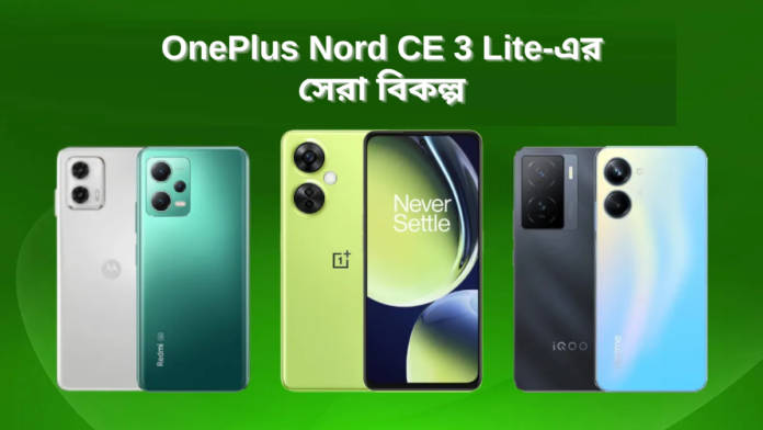 OnePlus Nord CE 3 Lite best alternative options 1