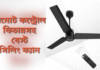 শক্তিশালী রিমোট কন্ট্রোল সহ এইসব সিলিং ফ্যানে কম বিদ্যুৎ খরচে পাবেন দুর্দান্ত হাওয়া