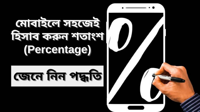 how to calculate percentage in mobile