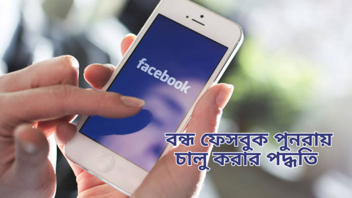 how to restore banned facebook id