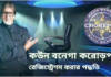 জেনে নিন Kaun Banega Crorepati এর 15তম সিজনের জন্য রেজিস্ট্রেশন করার সম্পূর্ণ পদ্ধতি