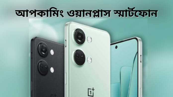 upcoming oneplus smartphone