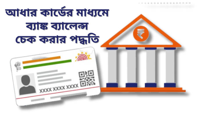 bank balance check by aadhaar 1