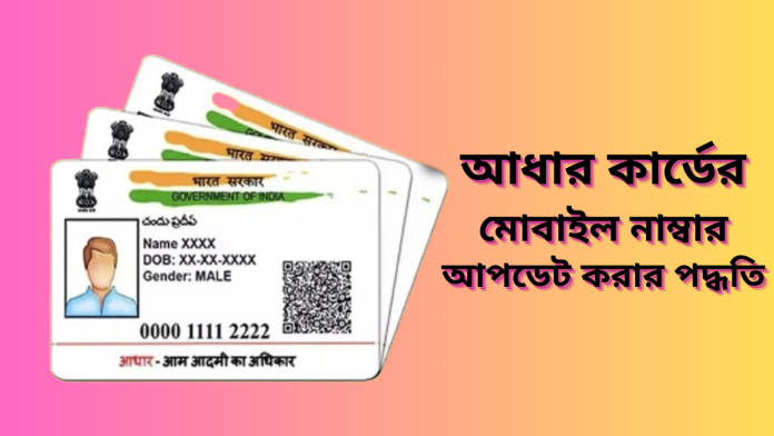 aadhaar mobile number update 1
