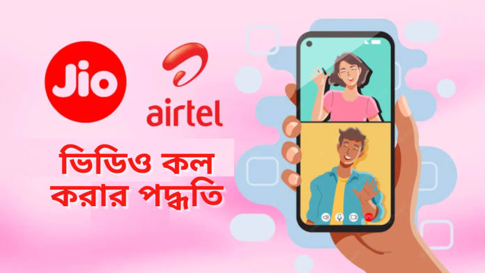 airtel jio video call 1
