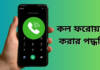 জেনে নিন কল ফরওয়ার্ডিং অ্যাক্টিভ এবং ডিঅ্যাক্টিভ করার সহজ পদ্ধতি