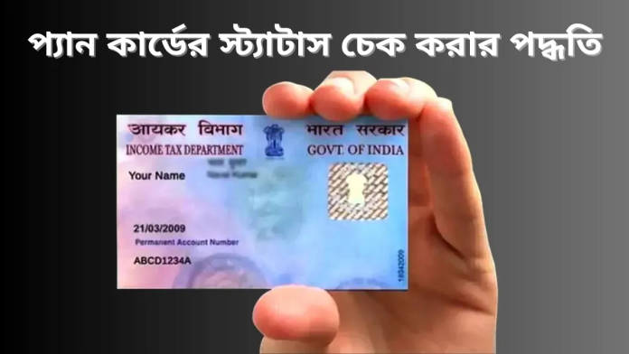 pan card status 1