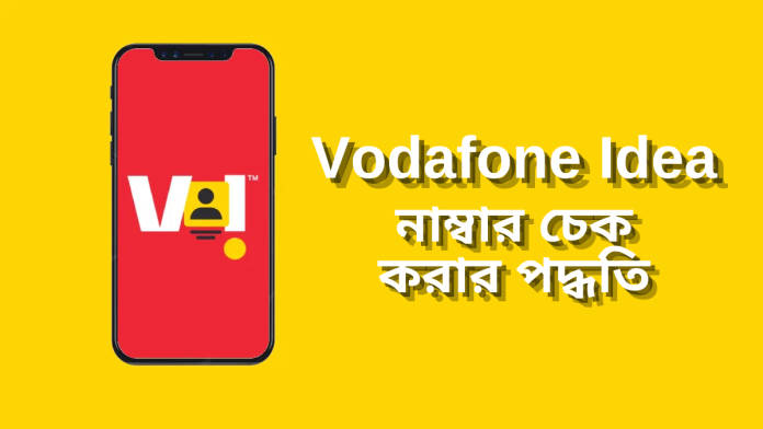 vodafone idea number check 1