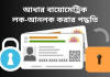 ফ্রড এড়াতে কীভাবে আধার বায়োমেট্রিক লক এবং আনলক করবেন, জেনে নিন পদ্ধতি